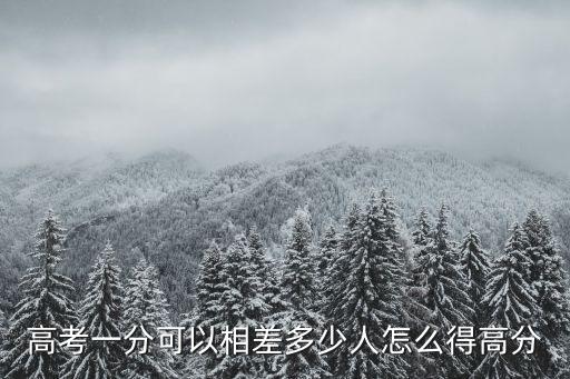 西藏和河南高考分數相差多少,高考一分可以相差多少人