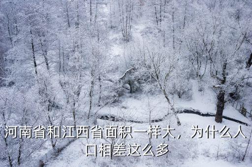 河南面積和人口多少,河南省和江西省面積一樣大