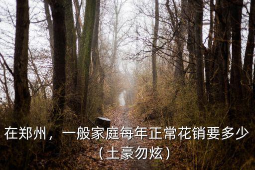 鄭州一周費用多少,鄭州居住證多少錢