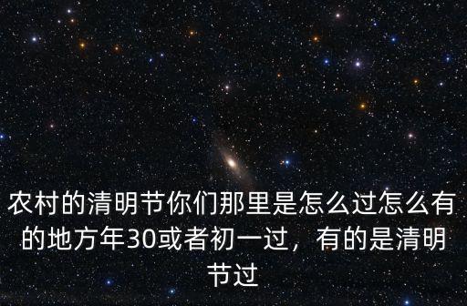 河南清明節怎么過的,有的是清明節過
