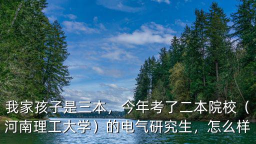 河南理工三本怎么樣,河南理工大學怎么樣