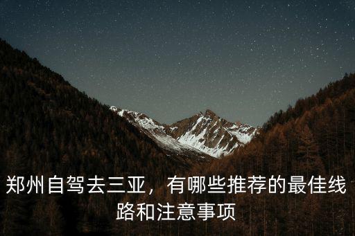 鄭州怎么去三亞劃算,鄭州自駕去三亞