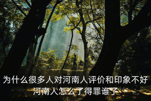 愛奇藝黑河南人怎么回事,河南人怎么了