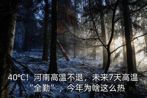 40℃！河南高溫不退，未來7天高溫“全勤”，今年為啥這么熱