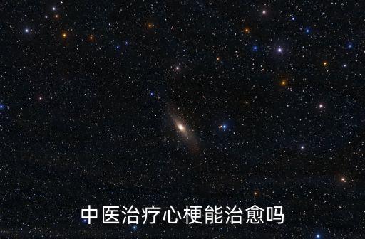 中醫(yī)治療心梗能治愈嗎
