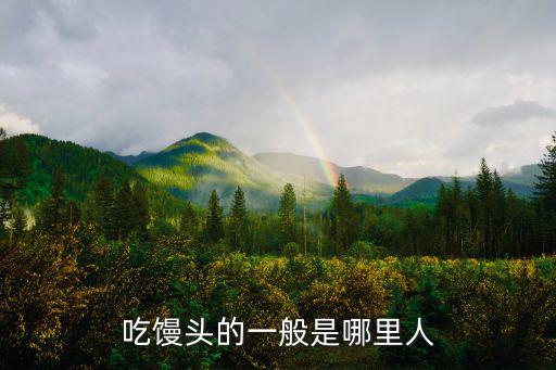 吃饅頭的一般是哪里人