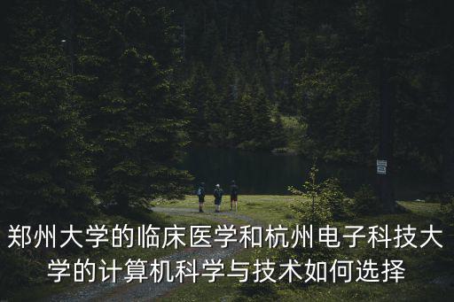 鄭州大學計算機科學怎么樣,鄭州大學計算機專業怎么樣