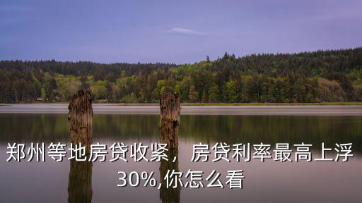 2019鄭州房貸利率上浮多少,房貸利率最高上浮30%
