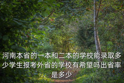河南一本上線有多少人2019,河南一本線估計(jì)會(huì)多少