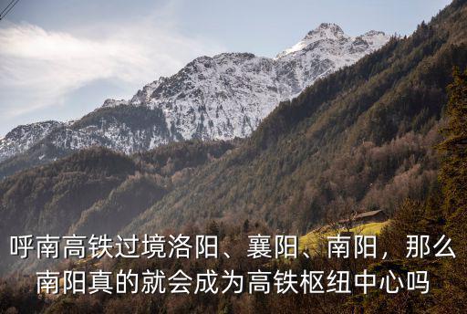 南陽高鐵站到襄陽站怎么走,滬康高鐵走襄陽還是南陽