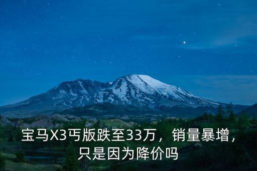 寶馬X3丐版跌至33萬，銷量暴增，只是因為降價嗎
