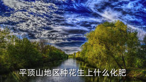 平頂山地區(qū)種花生上什么化肥