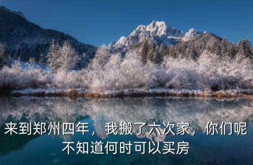 鄭州六院要搬家了搬哪里,我搬了六次家