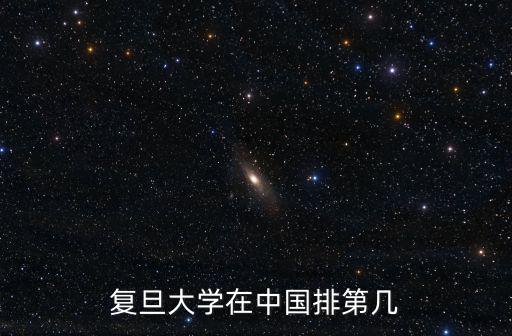 上海復旦大學，上海復旦大學在那里