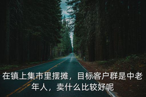 鄭州哪里可以擺攤賣中老年衣服,請問鄭州哪里可以擺地攤呢