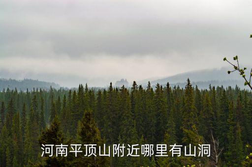 河南平頂山附近哪里有山洞