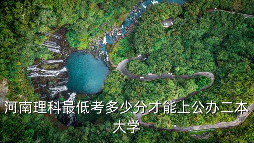 河南理科最低考多少分才能上公辦二本大學
