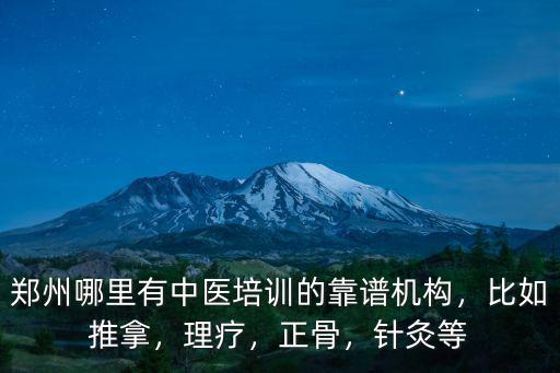鄭州哪里有中醫正骨培訓,哪里有教學正宗中醫正骨的