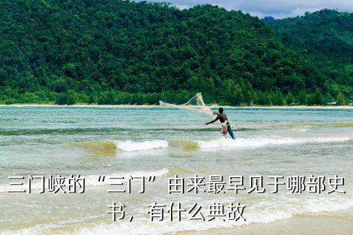 三門峽的“三門”由來最早見于哪部史書，有什么典故