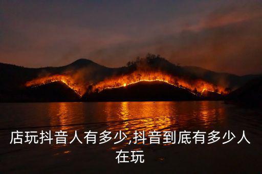 駐馬店玩抖音人有多少,抖音到底有多少人在玩