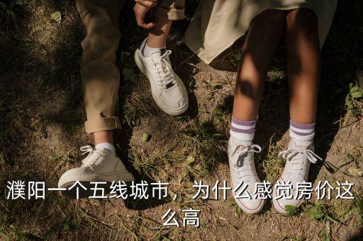 濮陽一個五線城市，為什么感覺房價這么高