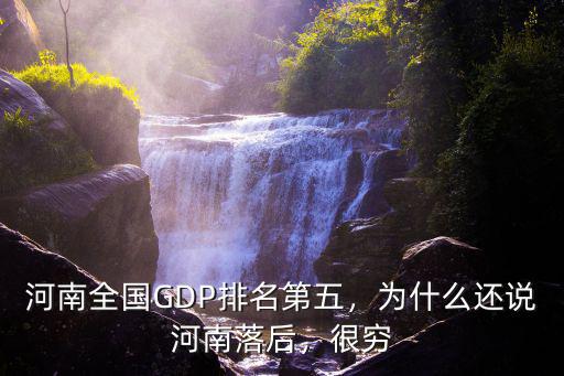 河南全國(guó)GDP排名第五，為什么還說(shuō)河南落后，很窮