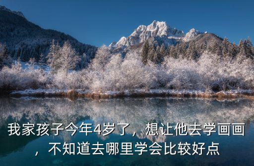 河南省焦作市小孩子哪里學畫畫好,想讓他去學畫畫