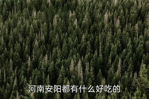 河南安陽都有什么好吃的