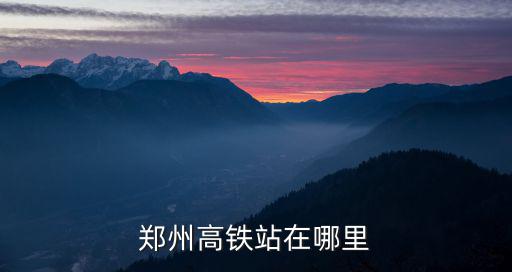 鄭州高鐵站在哪里