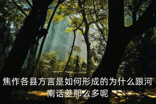 侯馬口音怎么是河南話,商丘話是河南話嗎