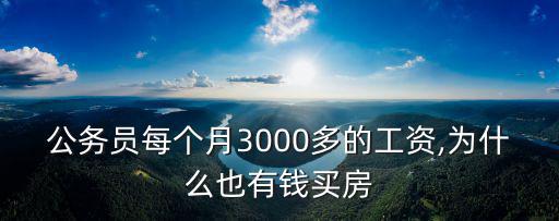 公務員每個月3000多的工資,為什么也有錢買房