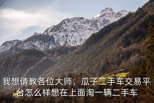 開封瓜子二手車市場在哪里,在瓜子二手車買車