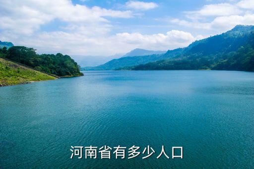 河南省有多少人口