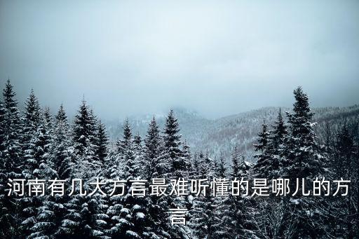 河南好方言怎么說,河南方言好聽嗎