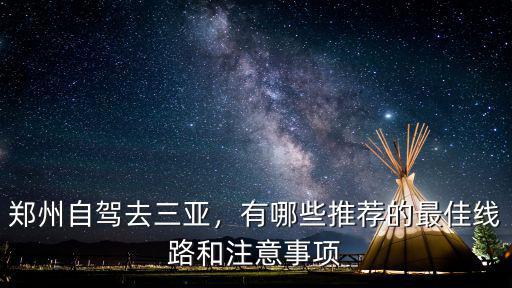 鄭州自駕去三亞，有哪些推薦的最佳線路和注意事項