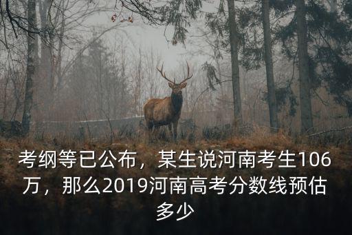 2018年河南錄取多少考生,2019年河南考生106萬