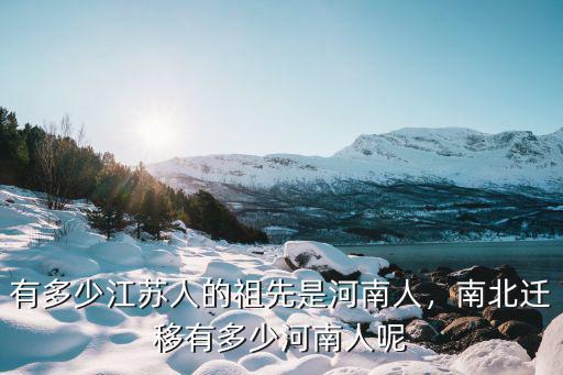 湖北流入河南多少人,有多少江蘇人的祖先是河南人