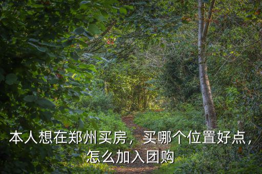 鄭州社區團購市場怎么找,怎么找社區團購的供應商