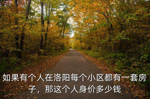 洛陽有一套房可以少奮斗多少年,奮斗多少年才買得起