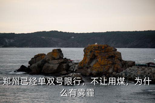 鄭州到單雙號怎么執(zhí)行,鄭州車輛出行實行單雙號了