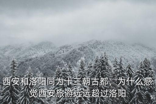 西安洛陽多少朝古都,洛陽具體算是多少朝古都