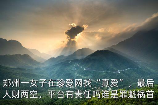 鄭州女s在哪里找,在鄭州能找到女朋友嗎