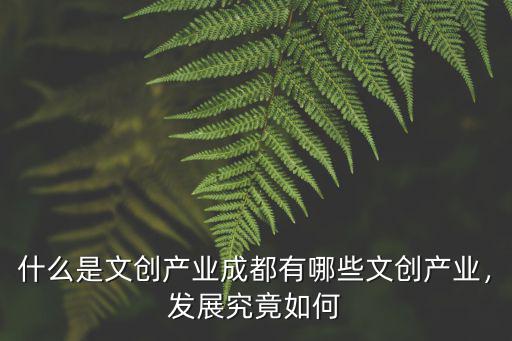 河南濮陽怎么扶持文創產業,什么是文創產業