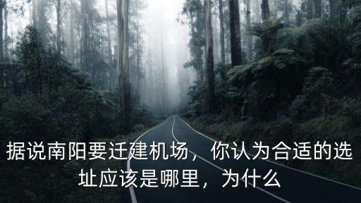 南陽飛機場要搬遷到哪里,據說南陽要遷建機場