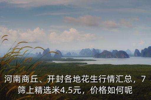 河南商丘、開封各地花生行情匯總，7篩上精選米4.5元，價格如何呢
