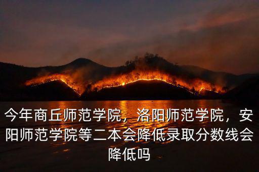 安陽師范學院三本怎么樣,安陽師范學院怎么樣