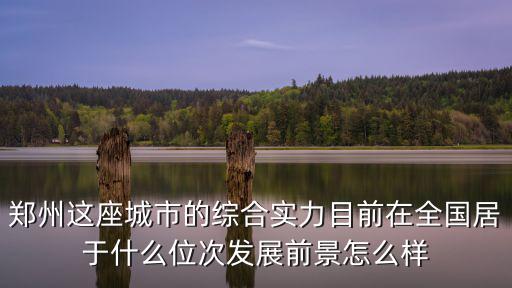 鄭州都市a座怎么樣,發展前景怎么樣