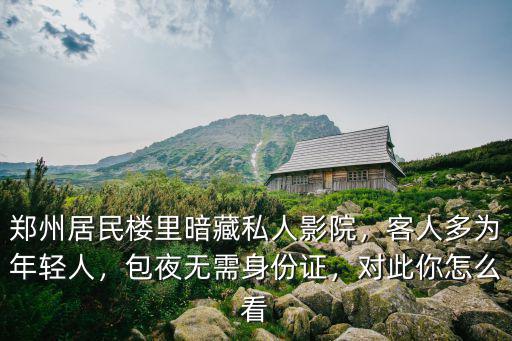鄭州私人影院怎么收費,鄭州居民樓里暗藏私人影院