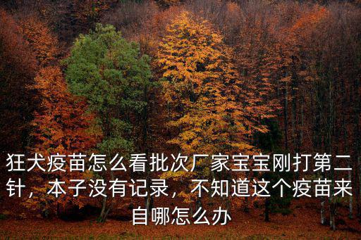 鄭州市怎么查詢疫苗廠家,疫苗怎么查生產(chǎn)廠家