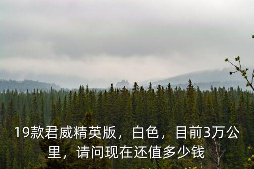 19款君威精英版，白色，目前3萬公里，請問現在還值多少錢